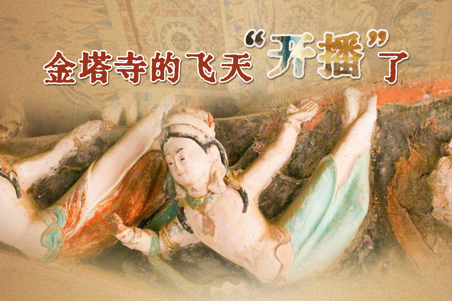 何以中國·壁畫里的中國｜視頻:金塔寺的飛天“開播”了